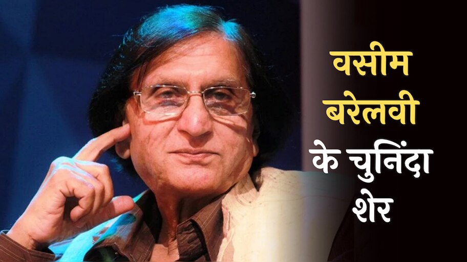 Wasim Barelvi Hindi Shayari: हिंदी में मशहूर शायर वसीम बरेलवी के चुनिंदा शेर