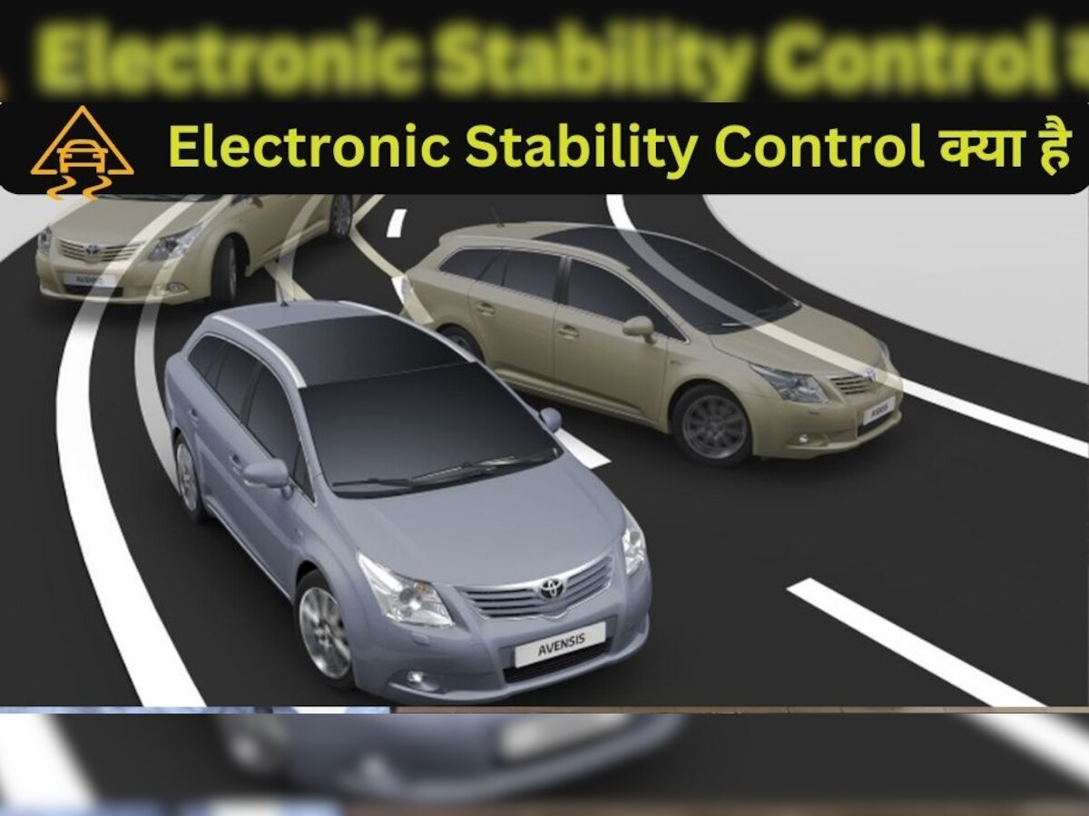 ESC: क्या होता है कारों में मिलने वाला Electronic Stability Control, ऐसे बचाता है आपकी जान