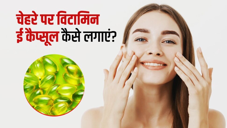 How To Make Vitamin E Face Pack To Get Healthy Beautiful Skin Hindi