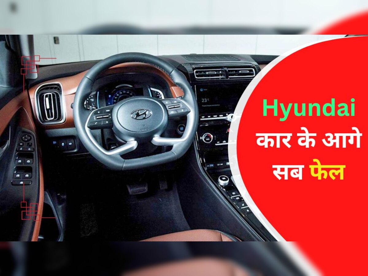 Maruti-Tata दोनों को धूल चटा गई Hyundai की यह कार, शोरूम पर लगी खरीदने की लाइन