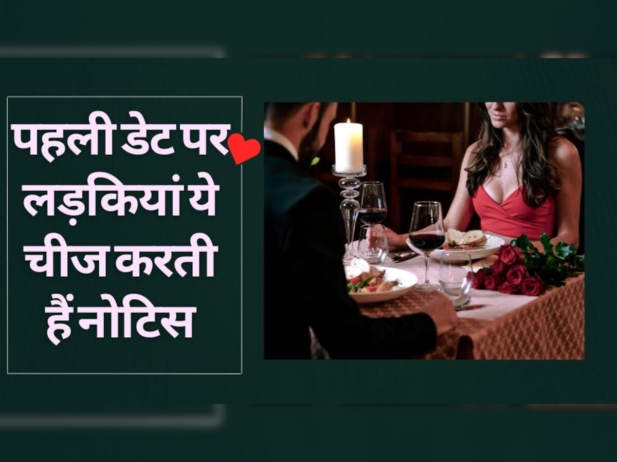 First Date: पहली डेट पर लड़कों की इन चीजों को नोटिस करती हैं लड़कियां, पसंद आने पर दे बैठती हैं दिल