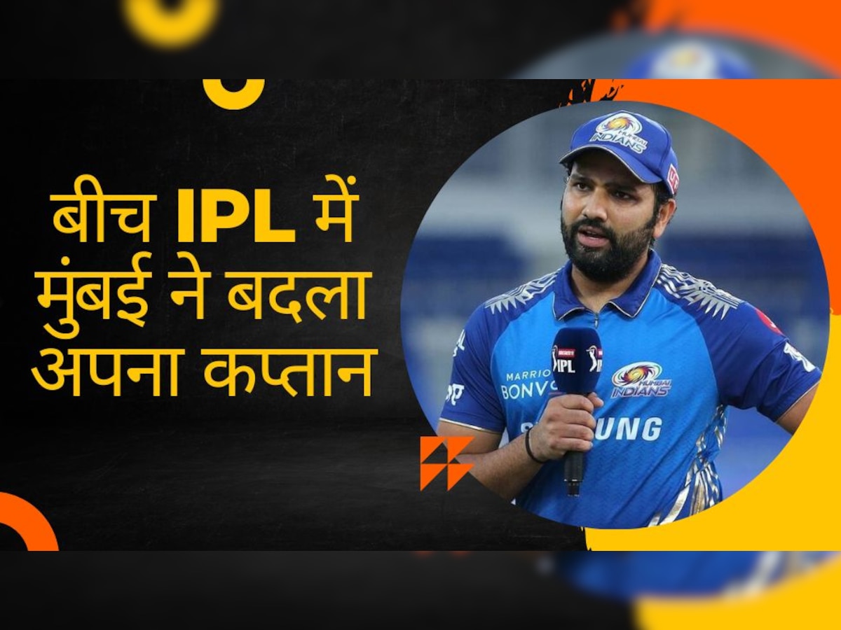 IPL 2023: आईपीएल के बीच मुंबई इंडियंस ने बदल दिया अपना कप्तान, इस खिलाड़ी को दी गई बड़ी जिम्मेदारी