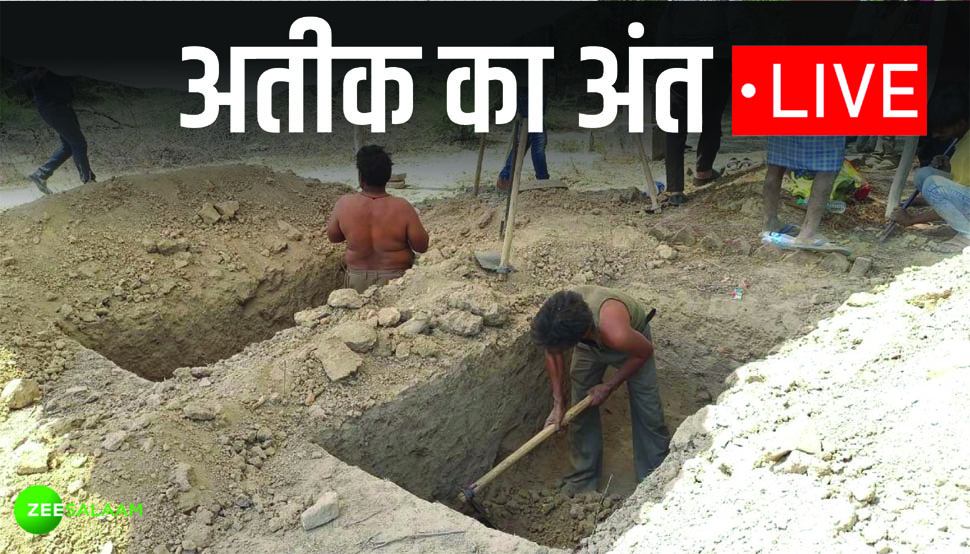 Atiq Ahmed Death Live Update: अतीक़-अशरफ़ को किया गया सुपुर्द-ए-ख़ाक Atiq Ahmed Death Live Update: अतीक़-अशरफ़ को किया गया सुपुर्द-ए-ख़ाक