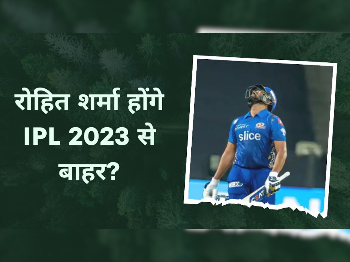 IPL 2023: पूरे आईपीएल सीजन से बाहर होंगे रोहित शर्मा? इस अपडेट से फैंस को लगेगा 'शॉक'