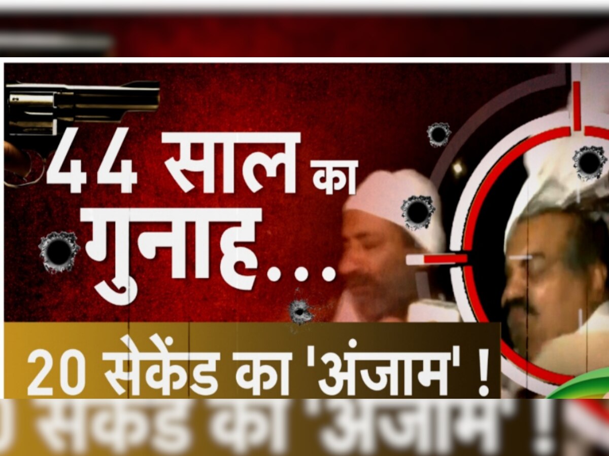 Atiq Ahmed Shot Dead: अतीक का दर्द, सरकार का चाबुक...कैसे 50 दिन में CM योगी ने किया खौफ के साम्राज्य का THE END 