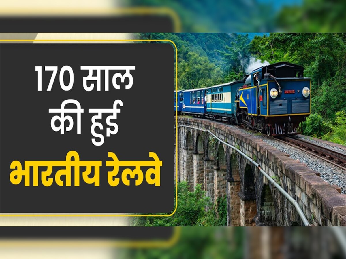 Indian Railways: 170 साल पुराना हुआ भारतीय रेलवे, लकड़ी के डिब्बों से लेकर वंदे भारत तक, पढ़ें रोचक बातें