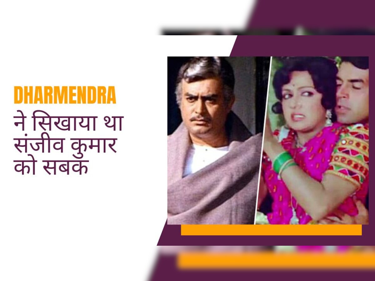 जब संजीव कुमार ने Hema Malini को किया शादी के लिए प्रपोज, गुस्साए धर्मेंद्र ने ऐसे लिया था बदला! 