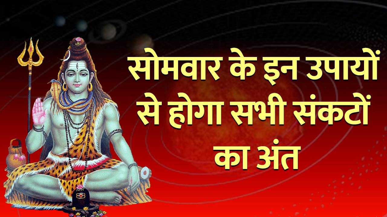 Somwar Ke Upay: सोमवार के दिन करें ये 5 सरल उपाय, भोलेनाथ की कृपा से आपके सभी संकटों का होगा अंत Somwar Ke Upay: सोमवार के दिन करें ये 5 सरल उपाय, भोलेनाथ की कृपा से आपके सभी संकटों का होगा अंत
