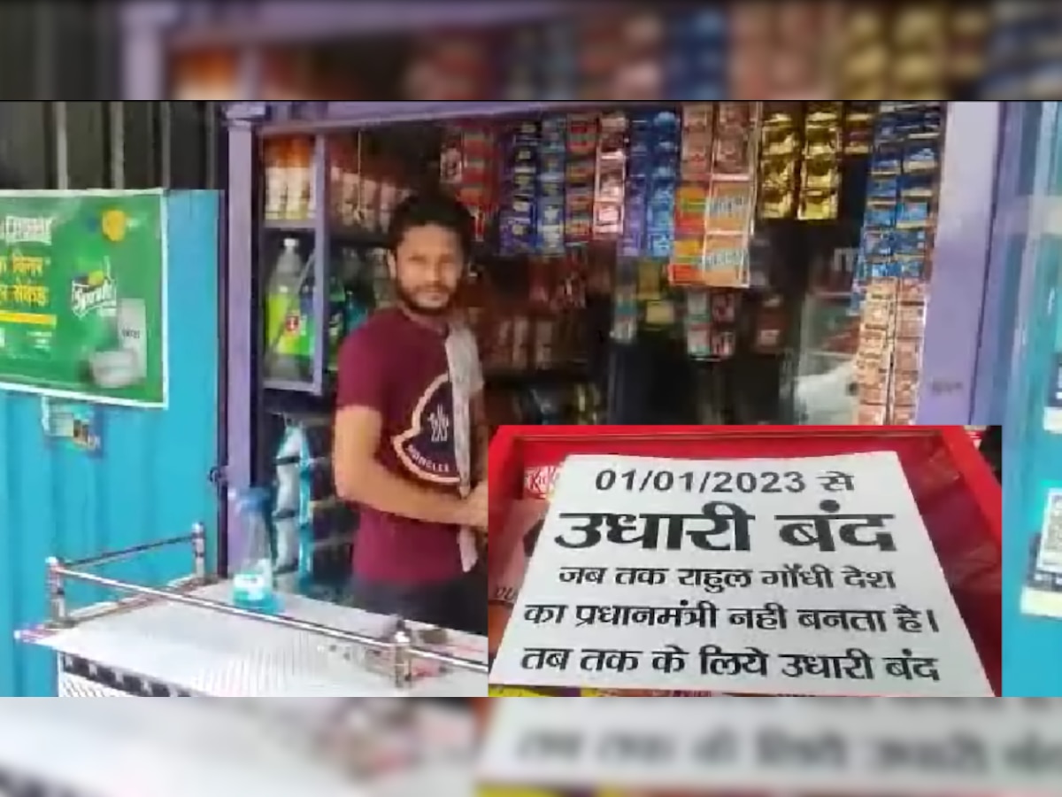 अजब-गजब: पान के दुकानदार ने लगाया पोस्टर 'राहुल गांधी जब तक प्रधानमंत्री नहीं बनते उधारी बंद'
