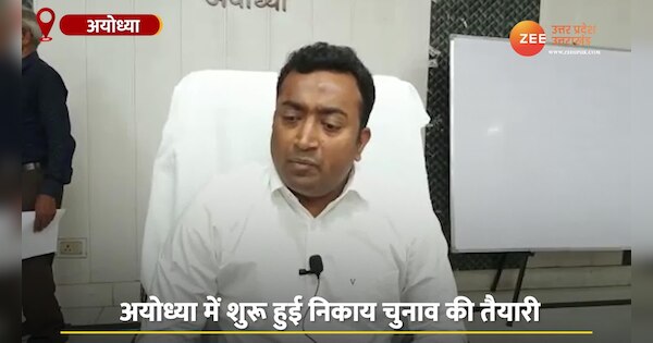 UP Nikay Chunav 2023 Nominations process will start ayodhya see Nikay chunav video snup | UP Nikay Chunav 2023 : अयोध्या में निकाय चुनाव की तैयारी, कल से शुरू होगी नामांकन प्रक्रिया | Zee News Hindi