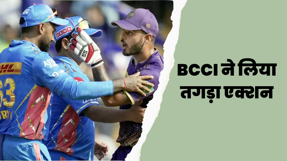 IPL 2023: बीच मैदान पर झगड़ा करना इस खिलाड़ी को पड़ा भारी, BCCI ने लिया तगड़ा एक्शन IPL 2023: बीच मैदान पर झगड़ा करना इस खिलाड़ी को पड़ा भारी, BCCI ने लिया तगड़ा एक्शन