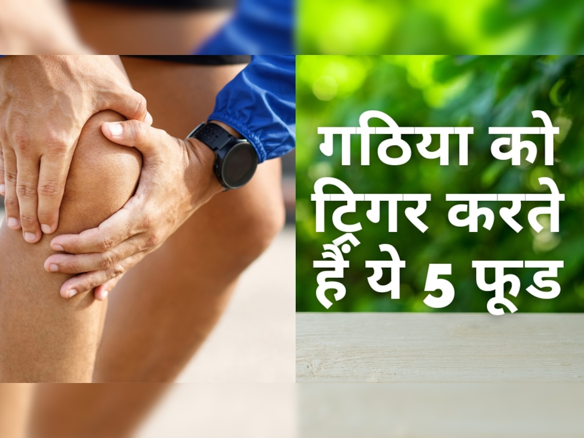 Arthritis: हड्डियों को कमजोर बनाती हैं खाने वाली ये 5 चीजें, गठिया के मरीज कर लें इनसे तौबा