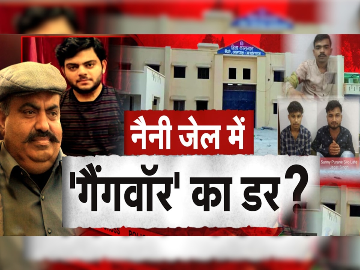 Atique Ashraf Murder Case: अतीक-अशरफ की हत्या के बाद नैनी जेल में गैंगवार का खतरा! ये है सबसे बड़ी वजह