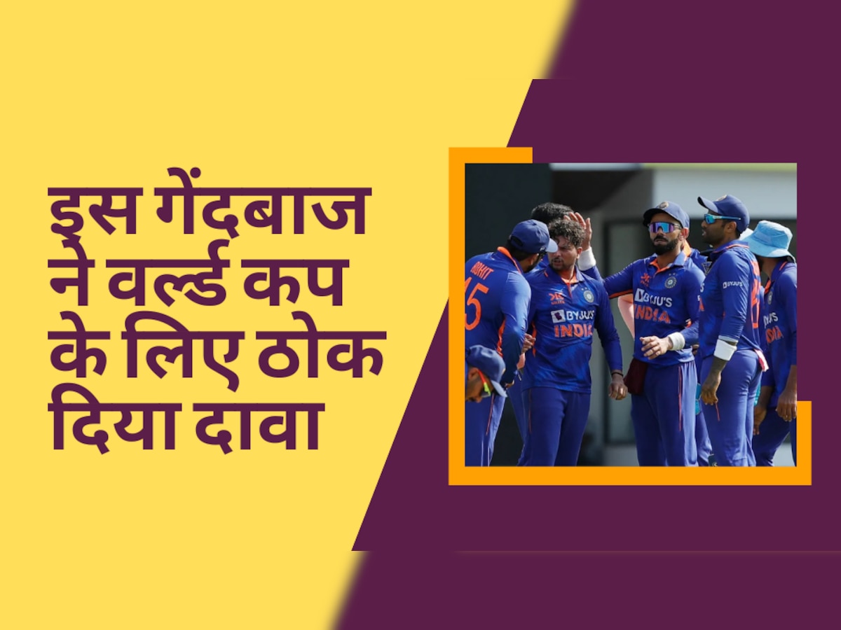 Team India: टीम इंडिया के इस गेंदबाज ने बचा लिया अपना डूबता IPL करियर! 2023 वर्ल्ड कप के लिए ठोक दिया दावा