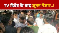 VIDEO NEWS: पहले TV की डिबेट फिर जमीन पर जूतम पैजार, नेताओं का वीडियो वायरल