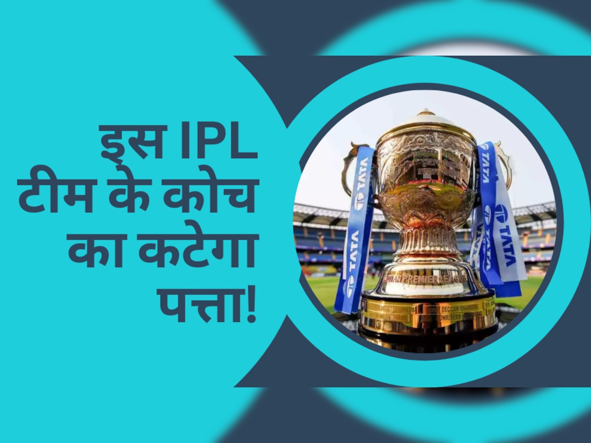 IPL 2023 में फ्लॉप शो के बाद इस टीम के कोच का कटेगा पत्ता! खराब हालत का माना जा रहा सबसे बड़ा जिम्मेदार