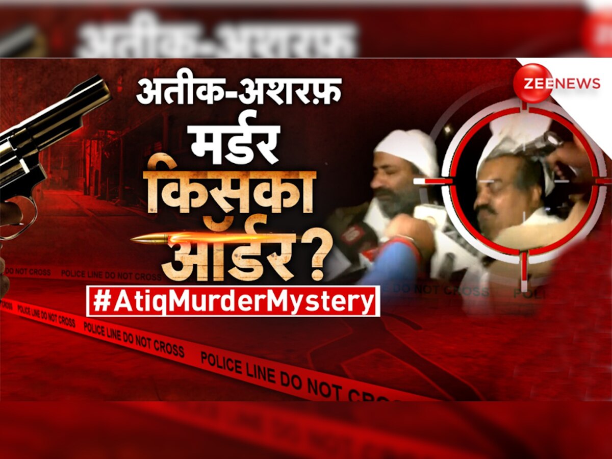 Atique Ahmed की हत्या क्यों की गई, कौन है मास्टरमाइंड? मर्डर के बाद उठ रहे ये 10 बड़े सवाल