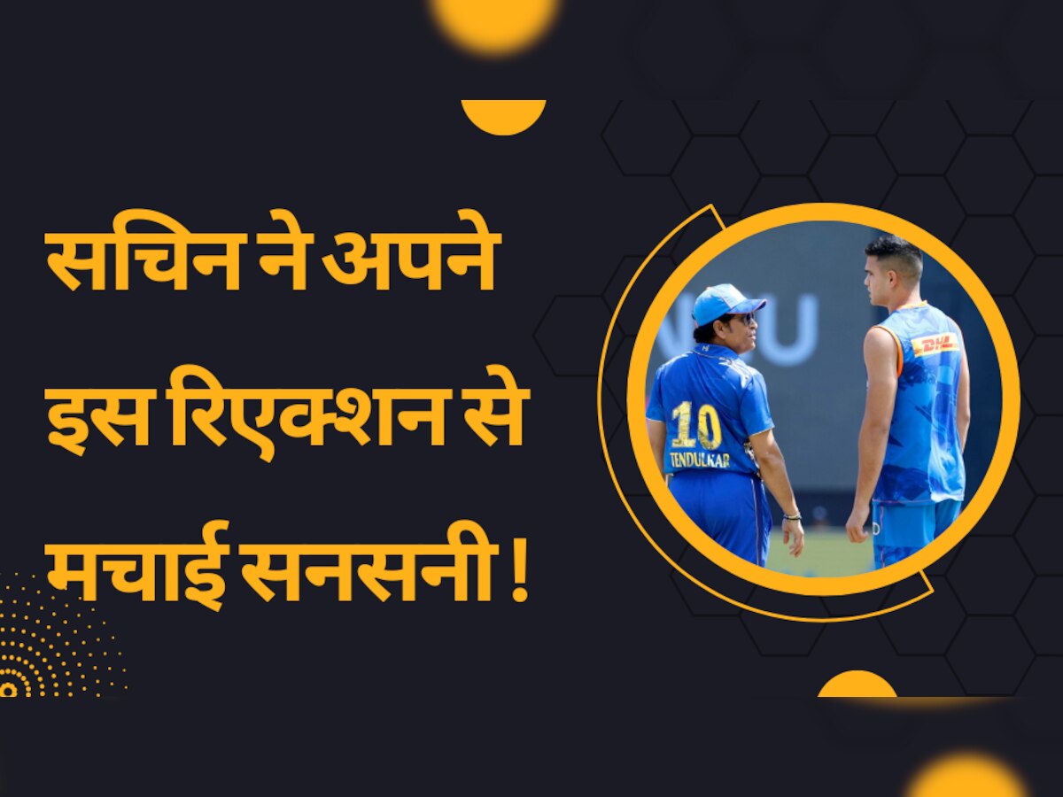 IPL 2023: बेटे अर्जुन तेंदुलकर के डेब्यू पर सचिन हुए बेहद इमोशनल, अपने इस रिएक्शन से क्रिकेट जगत में मचाई सनसनी