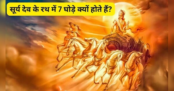 Surya Dev: सूर्य देव के रथ को 7 घोड़े ही क्‍यों खींचते हैं? जान लें रंग ...