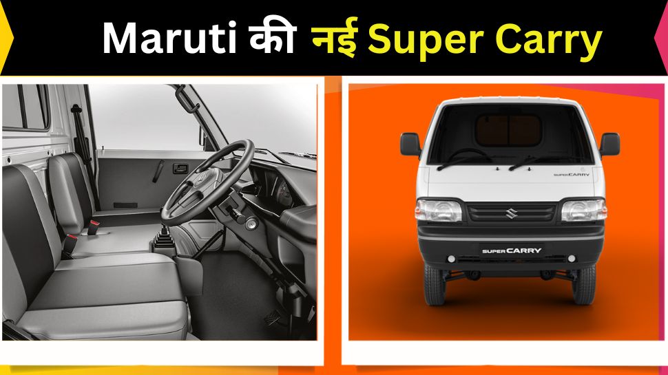 Maruti Suzuki new Super Carry Light Commercial Vehicle Price and Features Maruti ने लॉन्च की