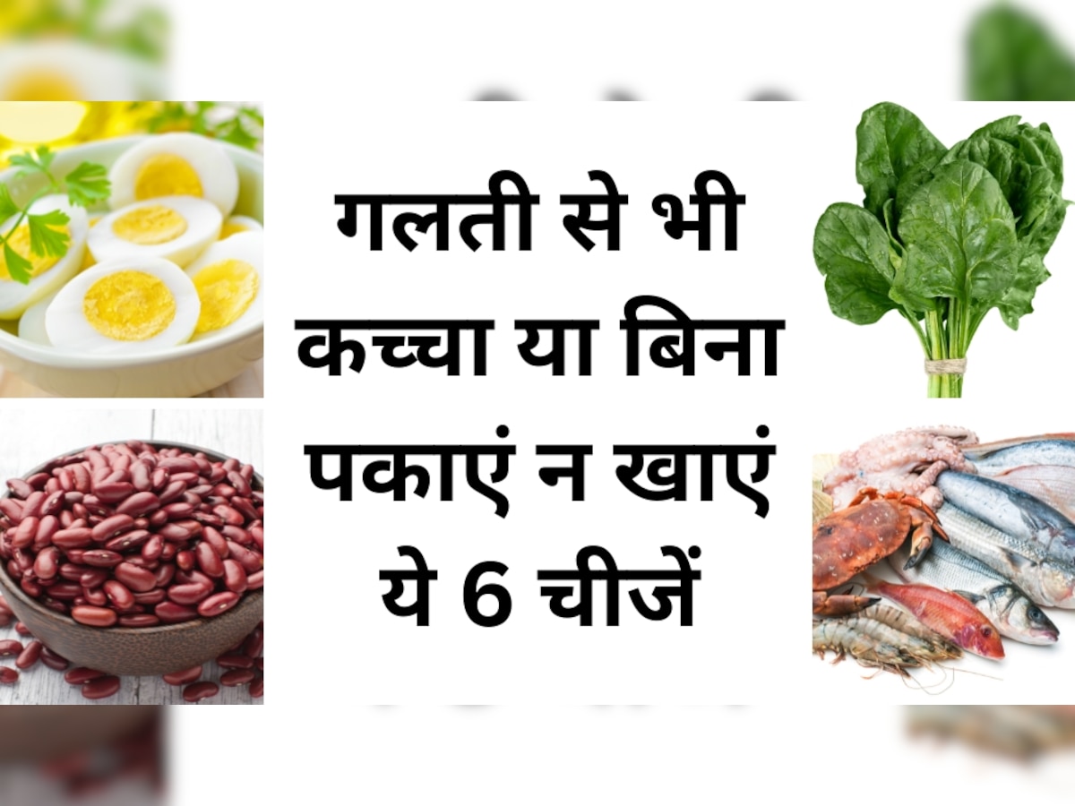 Raw or Undercooked Foods: गलती से भी इन 6 चीजों को कच्चा या बिना पकाएं न खाएं, फेल हो सकती है आपकी किडनी!