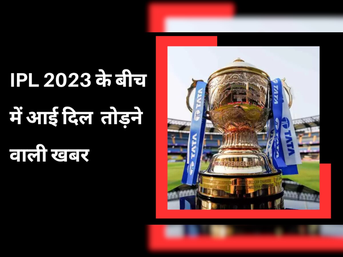 IPL 2023 के बीच में आई दिल तोड़ने वाली खबर, इस दिग्गज क्रिकेटर ने अचानक दुनिया को कहा अलविदा
