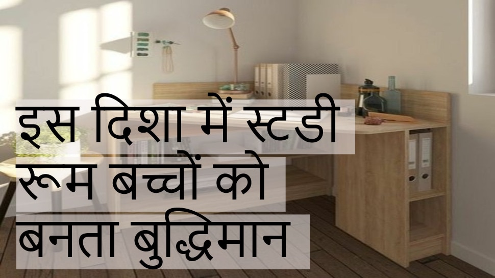 Vastu Tips For Study Room तरक्की के रास्ते खोलता है घर की इस दिशा में