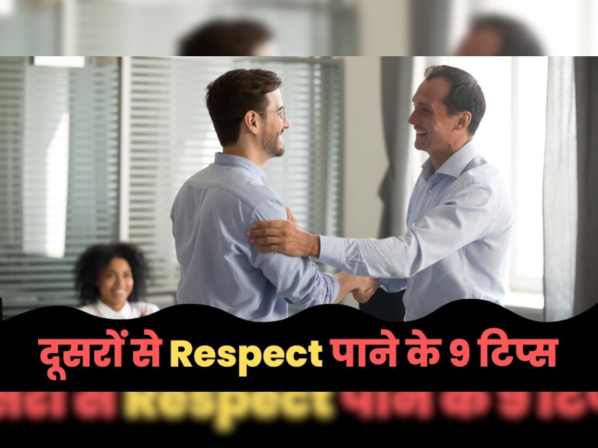 Get Respect From Others: क्या आप भी पाना चाहते हैं दूसरों से सम्मान? तो जरूर फॉलो करें ये 9 टिप्स