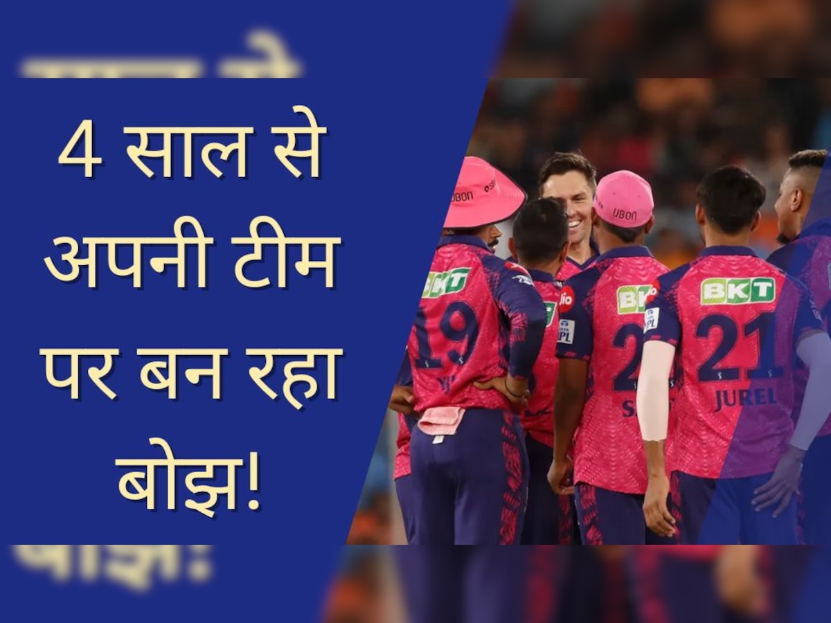 Rajasthan Royals: खत्म हुआ इस खिलाड़ी का IPL करियर! 4 साल के अपनी टीम पर बन रहा बोझ