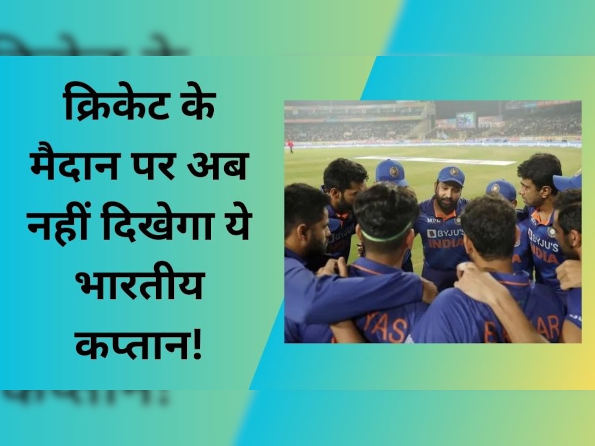 IPL 2023: फैंस के लिए आई मायूस करने वाली खबर, क्रिकेट के मैदान पर अब नहीं दिखेगा ये भारतीय कप्तान!