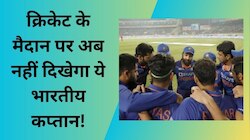 फैंस के लिए आई मायूस करने वाली खबर, अब मैदान पर नहीं दिखेगा ये भारतीय कप्तान!