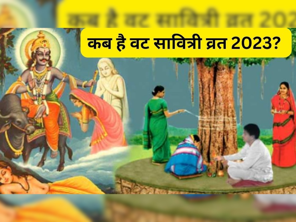 Vat Savitri Vrat 2023 Confirm Date: 18 या 19 मई कब है वट सावित्री व्रत? जानिए शुभ मुहूर्त, महत्व और पूजा विधि