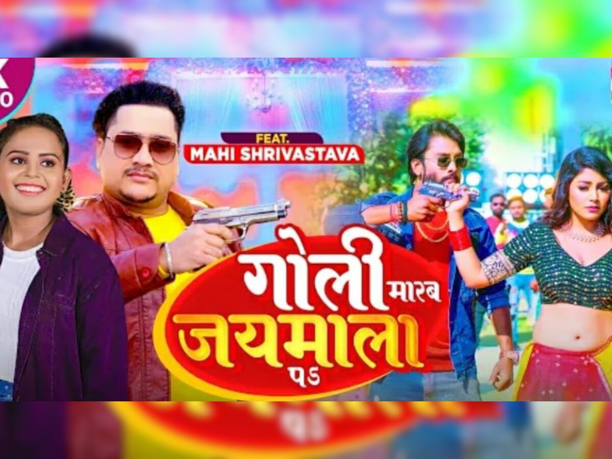 Bhojpuri Song 2023: शिल्पी राज के गाने पर माही का हटके अंदाज, 'गोली मारब जयमाला पs' गाना रिलीज 