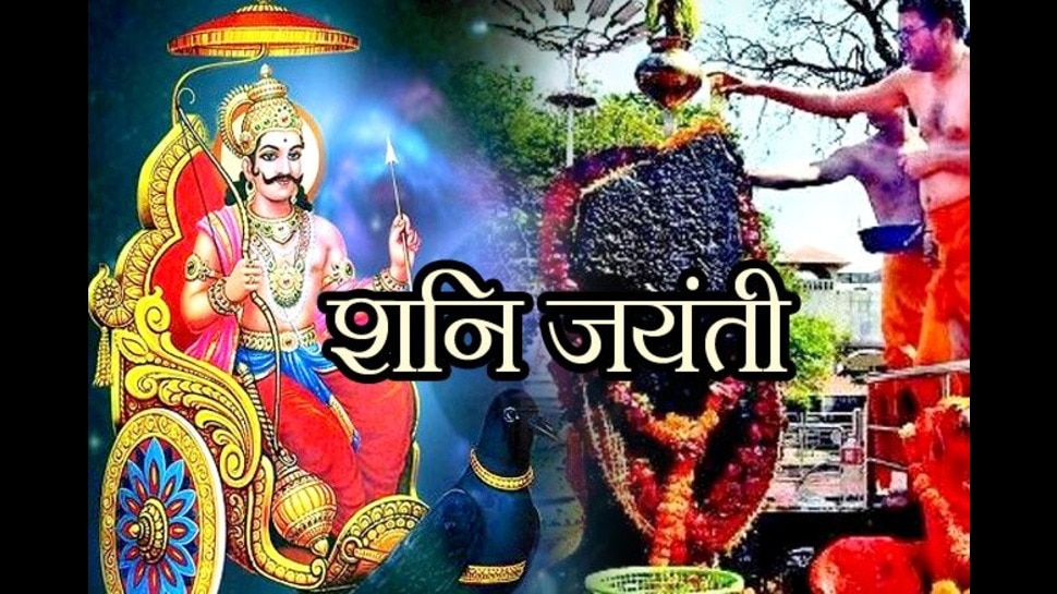 Shani Jayanti 2023: शनि जयंती पर इस विधि से रख लें व्रत, बैंक में ...