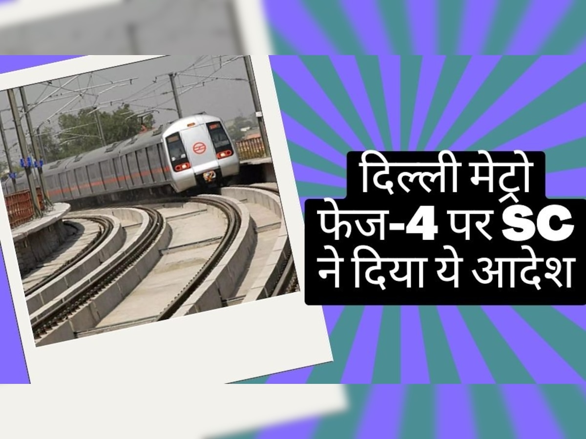 Delhi Metro Phase-4: दिल्ली मेट्रो के यात्रियों के लिए खुशखबरी, फेज-4 पर सुप्रीम कोर्ट ने दिया ये आदेश