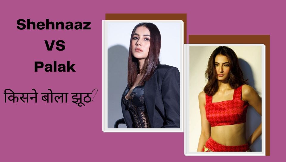 Shehnaaz Gill Vs Palak Tiwari Actress Shocking Reaction On Palak Statement Salman Khan Rule Who