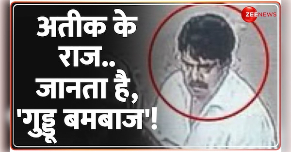 Guddu Muslim has all the secrets of the mafia! | गुड्डू मुस्लिम का नाम लेते ही अतीक हुआ ढेर, बमबाज के पास हैं माफिया के सारे राज! | Zee News Hindi