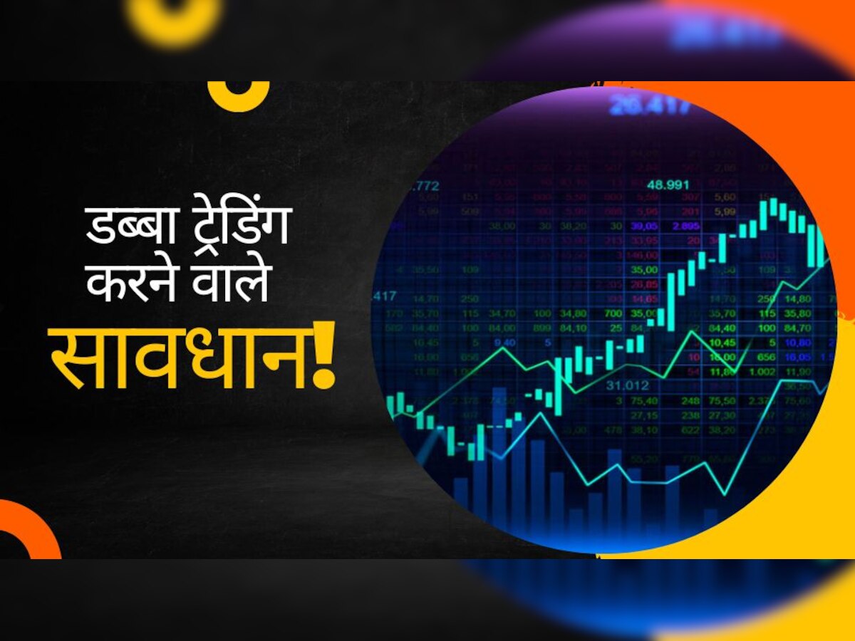 Share Market: 'डब्बा ट्रेडिंग' करने वालों पर नजर, NSE ने उठाया है बड़ा कदम