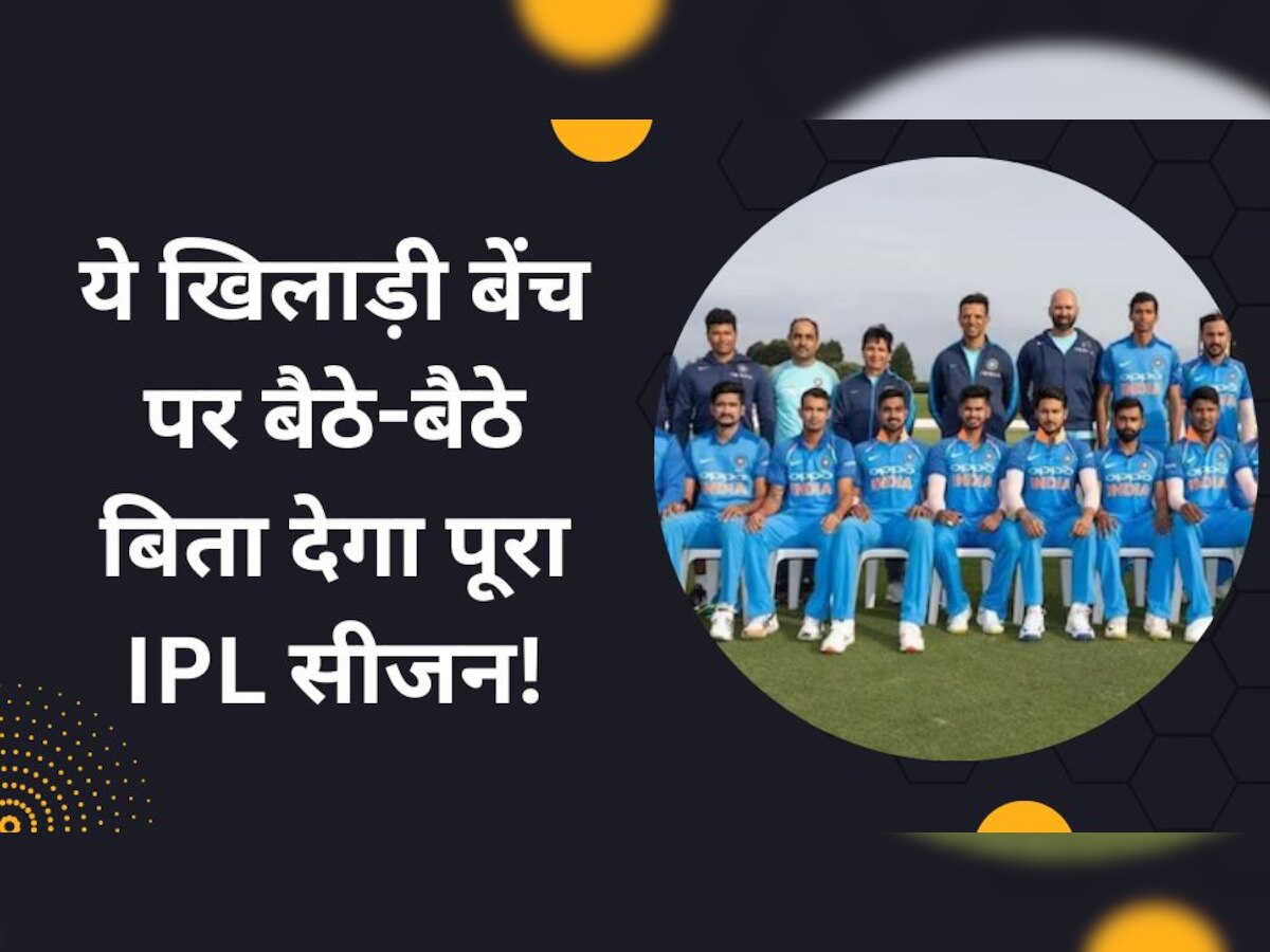 IPL 2023: 4 साल से टीम इंडिया में नहीं मिला मौका, अब ये खिलाड़ी बेंच पर बैठे-बैठे बिता देगा पूरा आईपीएल सीजन!