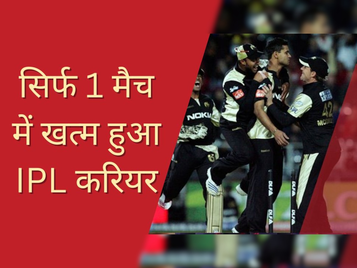 IPL में इन खिलाड़ियों के करियर का पहला ही मैच बना आखिरी, लीग में फिर कभी नहीं आए नजर