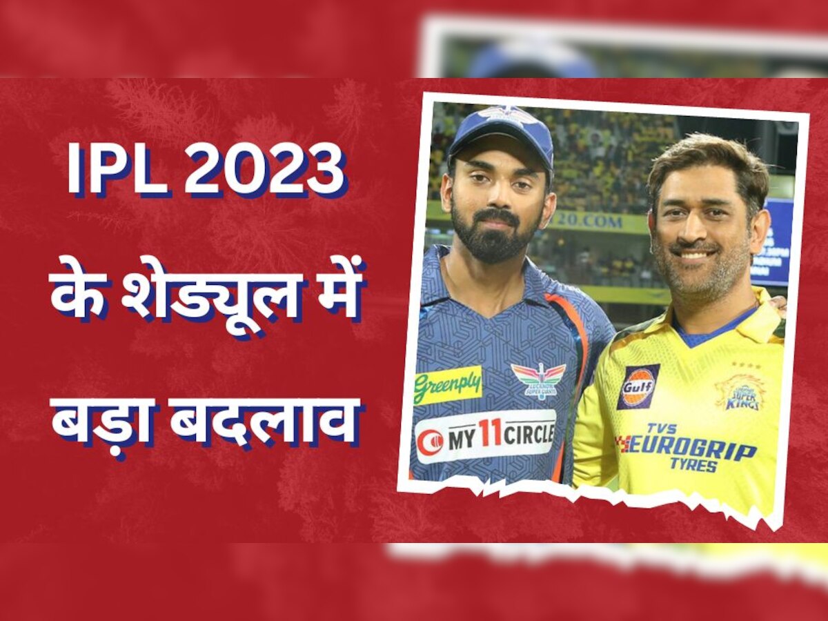 IPL 2023 के शेड्यूल में हुआ बड़ा बदलाव, LSG vs CSK मैच से पहले लिया गया बड़ा फैसला