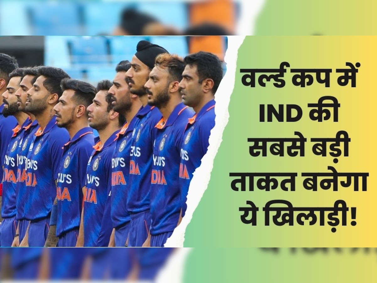 Team India: वर्ल्ड कप में टीम इंडिया की सबसे बड़ी ताकत बनेगा ये खिलाड़ी, कप्तान भी नहीं कर पाएंगे बाहर!