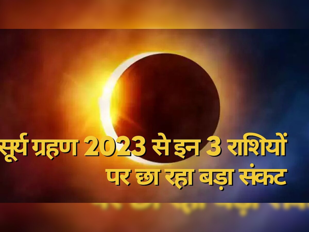 Surya Grahan 2023: सूर्य ग्रहण पर रहेगा 2 अशुभ योगों का साया, इन 3 राशियों पर छा रहा बड़ा संकट; हो सकता है अनिष्ट 