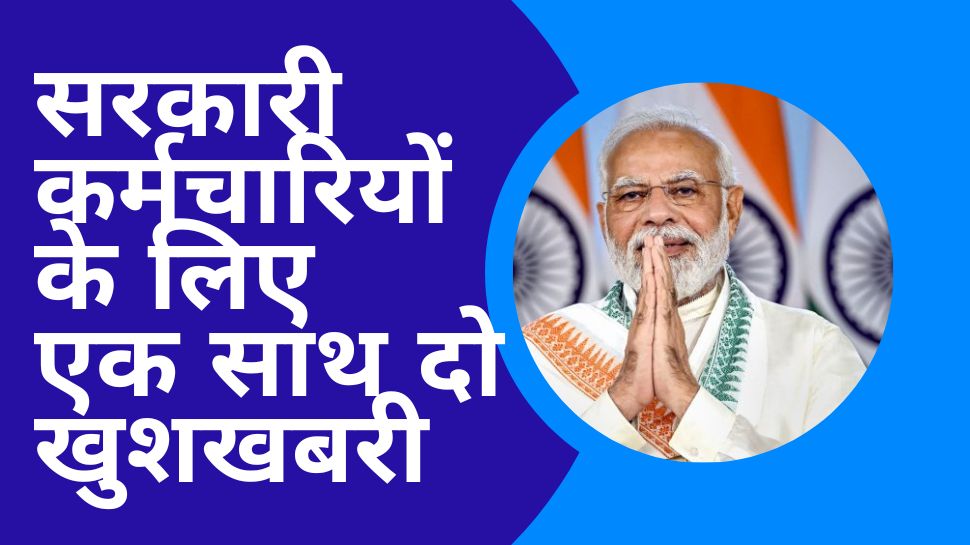 7th Pay Commission: सरकारी कर्मचार‍ियों के ल‍िए डबल बोनांजा, DA हाइक के साथ म‍िली यह खुशखबरी; मह‍िलाओं को भी तोहफा