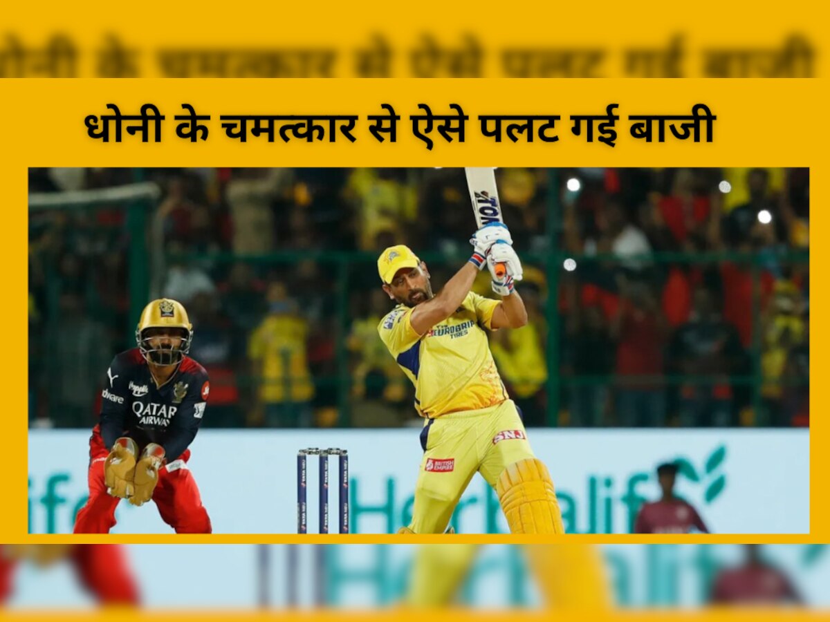 IPL 2023, RCB vs CSK: आखिरी ओवर में CSK ने हार के जबड़े से छीनी जीत, धोनी के चमत्कार से ऐसे पलट गई बाजी