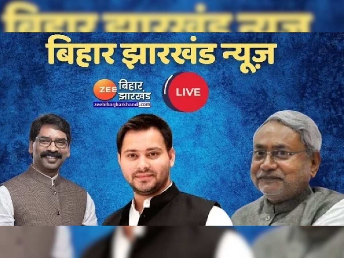 Bihar Jharkhand Live News: ललन सिंह ने 'जंगल राज' पर कहीं ये बड़ी बात, जानें बिहार झारखंड की खबरें