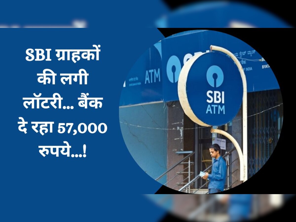 SBI के करोड़ों ग्राहकों की लगी लॉटरी, बैंक हर ग्राहक को दे रहा 57,000 रुपये, सीधे खाते में आएगा पैसा!
