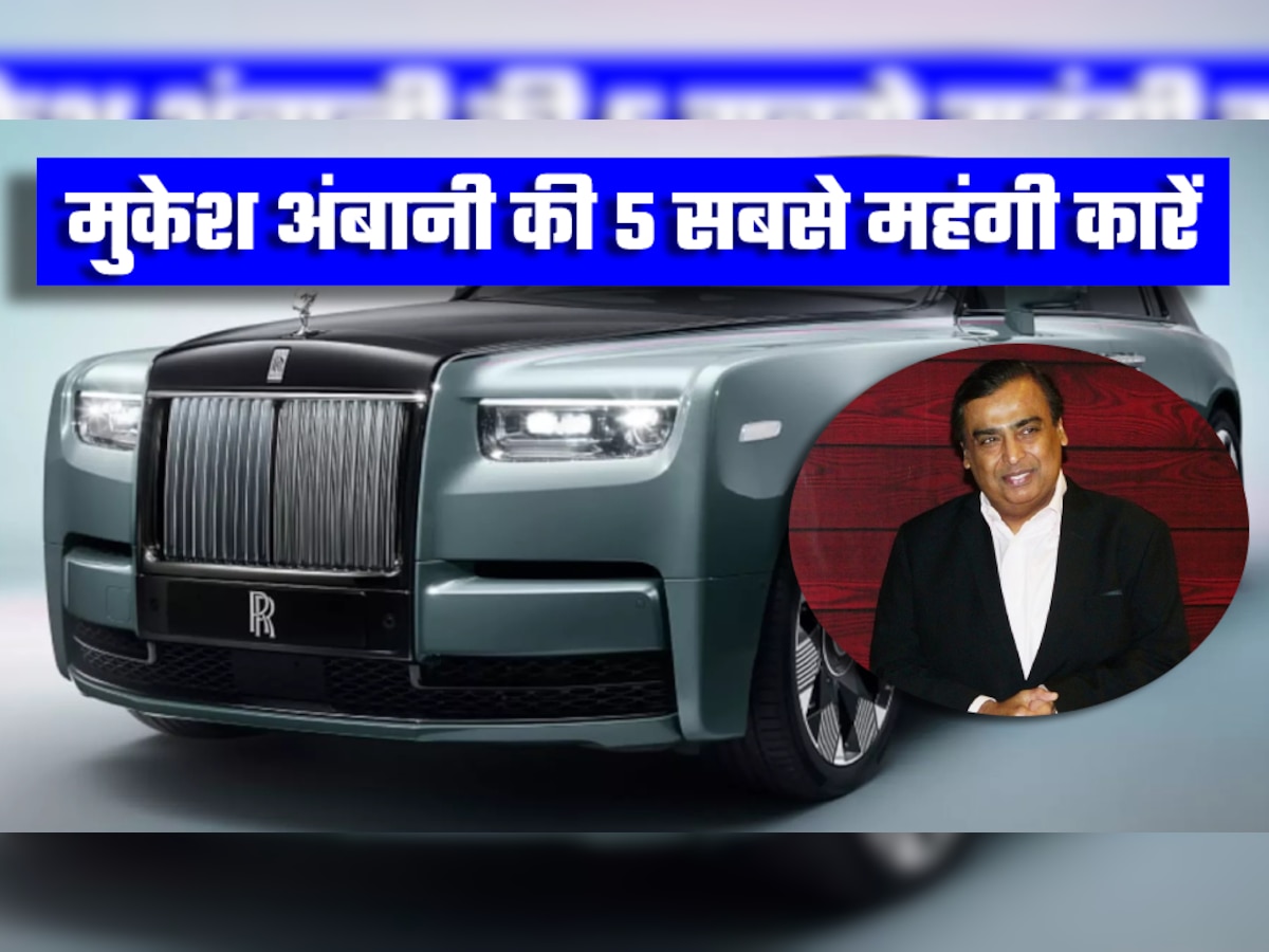 ये है Mukesh Ambani की 13 करोड़ की कार, बाकी 4 गाड़ियों की कीमत भी कर देगी हैरान