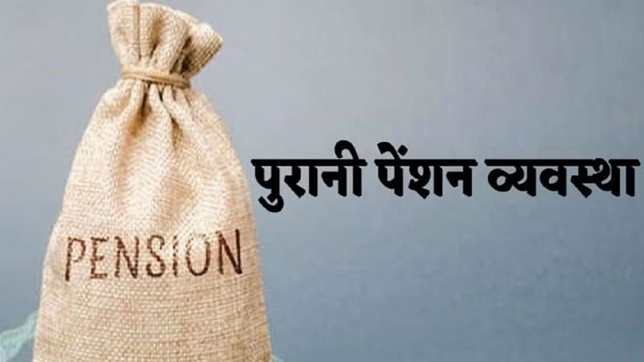 Old Pension Scheme: कर्मचारियों के लिए खुशखबरी, इस राज्य में लागू हुई ओल्ड पेंशन स्कीम