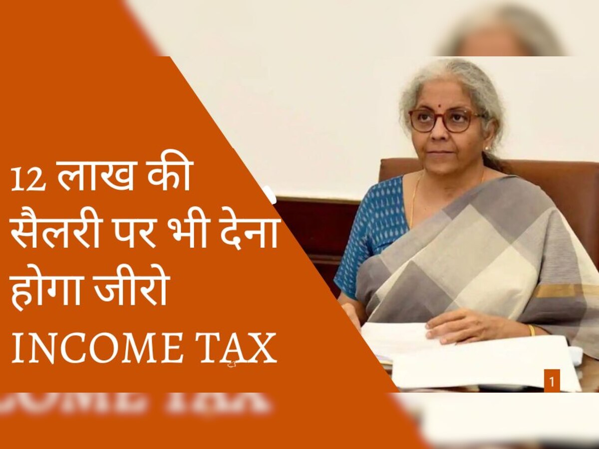 Income Tax पेयर्स के ल‍िए खुशखबरी, अब 10 नहीं 12 लाख की सैलरी पर भी नहीं देना होगा Tax